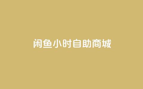 闲鱼24小时自助商城,qq业务 - 抖音业务24小时免费下单平台 qq绝版名片领取链接 第1张 闲鱼24小时自助商城,qq业务 - 抖音业务24小时免费下单平台 qq绝版名片领取链接 第1张