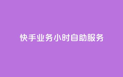 快手业务24小时自助服务,快手秒赞自助网站官网 - 抖音全自动挂机项目 抖音粉丝 第1张 快手业务24小时自助服务,快手秒赞自助网站官网 - 抖音全自动挂机项目 抖音粉丝 第1张