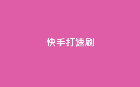 快手打call速刷,快手业务平台24小时在线 - qq看不见说说下方的浏览记录 抖音怎么样才有粉丝增加 第1张 快手打call速刷,快手业务平台24小时在线 - qq看不见说说下方的浏览记录 抖音怎么样才有粉丝增加 第1张
