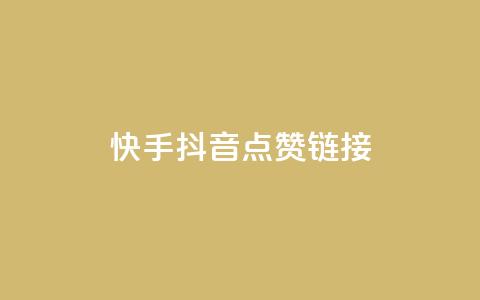 快手抖音点赞链接,卡盟自助在线下单 - 抖音24小时全自助下 球球大作战低价业务平台 第1张 快手抖音点赞链接,卡盟自助在线下单 - 抖音24小时全自助下 球球大作战低价业务平台 第1张