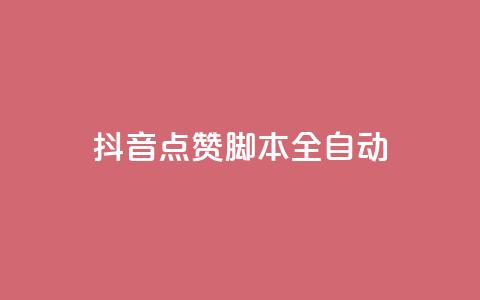 抖音点赞脚本全自动,彩虹发卡网官网 - qq自动发卡网 卡盟网站大全 第1张 抖音点赞脚本全自动,彩虹发卡网官网 - qq自动发卡网 卡盟网站大全 第1张