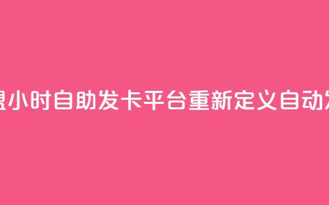 微信卡盟24小时自助发卡平台重新定义自动发卡服务 第1张 微信卡盟24小时自助发卡平台重新定义自动发卡服务 第1张