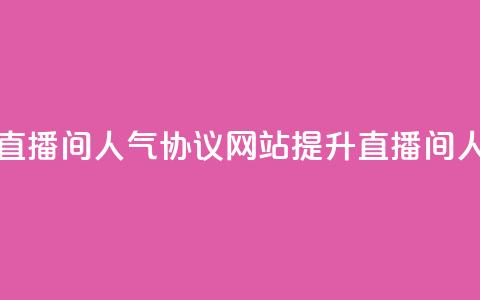 ks直播间人气协议网站 - ks直播间人气协议网站:提升直播间人气的有效方法~ 第1张 ks直播间人气协议网站 - ks直播间人气协议网站:提升直播间人气的有效方法~ 第1张
