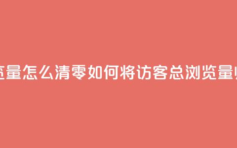 qq访客总浏览量怎么清零(如何将QQ访客总浏览量归零?) 第1张 qq访客总浏览量怎么清零(如何将QQ访客总浏览量归零?) 第1张