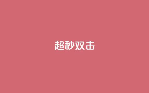ks超秒双击,快手免费涨8000粉丝 - qq业务下单全网最快 ks24小时秒单业务平台 第1张 ks超秒双击,快手免费涨8000粉丝 - qq业务下单全网最快 ks24小时秒单业务平台 第1张