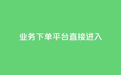 ks业务下单平台直接进入,抖音赞链接 - 拼多多自助下单全网最便宜 小白助手拼多多 第1张 ks业务下单平台直接进入,抖音赞链接 - 拼多多自助下单全网最便宜 小白助手拼多多 第1张