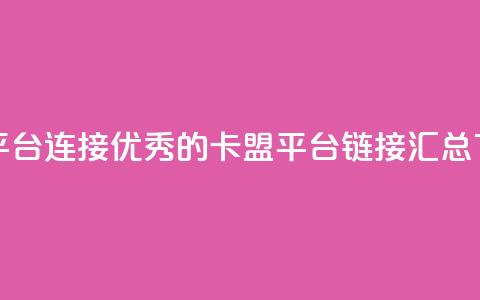 卡盟平台连接(优秀的卡盟平台链接汇总) 第1张 卡盟平台连接(优秀的卡盟平台链接汇总) 第1张