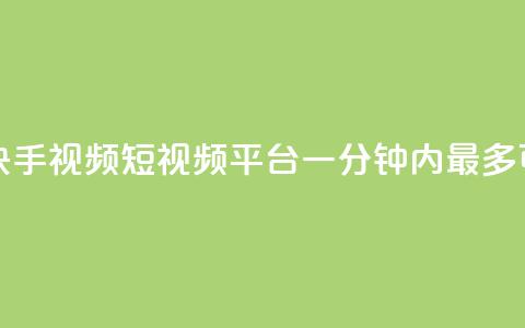 快手一分十个赞 - 快手视频短视频平台一分钟内最多可点赞十次! 第1张 快手一分十个赞 - 快手视频短视频平台一分钟内最多可点赞十次! 第1张