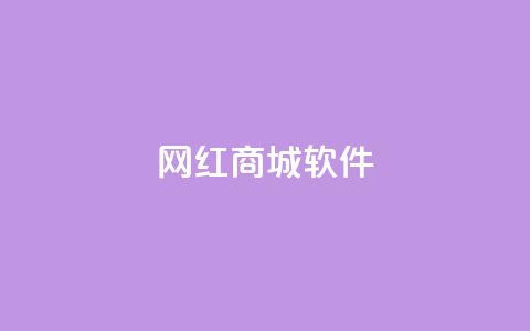网红商城软件,最便宜24小时自助下单软件下载 - 快手免费业务平台 卡盟低价下单平台 第1张 网红商城软件,最便宜24小时自助下单软件下载 - 快手免费业务平台 卡盟低价下单平台 第1张