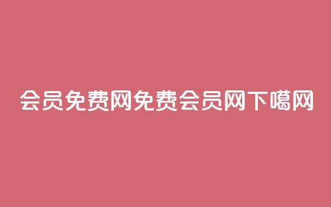 qq会员免费网(免费QQ会员网) 第1张 qq会员免费网(免费QQ会员网) 第1张
