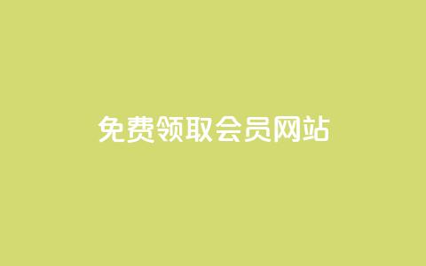 qqsvip免费领取会员网站,快手免费刷欢击 - qq空间说说评论免费领取 快手粉丝平台+永不掉粉 第1张 qqsvip免费领取会员网站,快手免费刷欢击 - qq空间说说评论免费领取 快手粉丝平台+永不掉粉 第1张