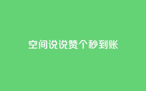 qq空间说说赞50个秒到账,快手粉丝平台+永不掉粉 - QQ购买点赞资料卡 卡盟最低自助下单官网 第1张 qq空间说说赞50个秒到账,快手粉丝平台+永不掉粉 - QQ购买点赞资料卡 卡盟最低自助下单官网 第1张