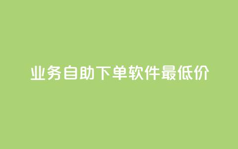 ks业务自助下单软件最低价,dy24小时在线下单 - ks业务推广 dy赞业务 第1张 ks业务自助下单软件最低价,dy24小时在线下单 - ks业务推广 dy赞业务 第1张