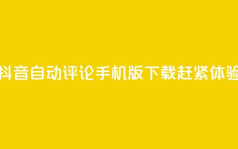 抖音自动评论手机版下载赶紧体验 第1张 抖音自动评论手机版下载赶紧体验 第1张