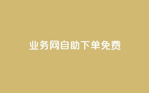 QQ业务网自助下单免费 - 免费自助下单,尽在QQ业务网!~ 第1张 QQ业务网自助下单免费 - 免费自助下单,尽在QQ业务网!~ 第1张