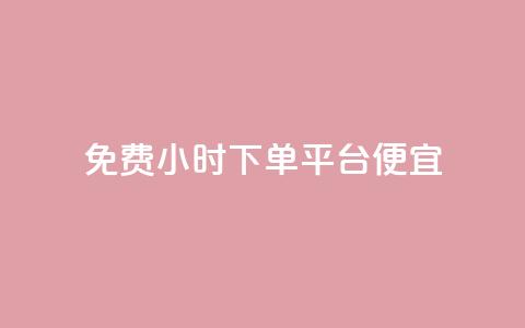 dy免费24小时下单平台便宜,子潇网络平台客服24小时热线 - 抖音业务全网最低价 b站粉丝一元1000个活粉 第1张 dy免费24小时下单平台便宜,子潇网络平台客服24小时热线 - 抖音业务全网最低价 b站粉丝一元1000个活粉 第1张