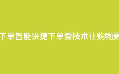 爱Q技术自助下单(智能快捷下单:爱Q技术让购物更便捷) 第1张 爱Q技术自助下单(智能快捷下单:爱Q技术让购物更便捷) 第1张