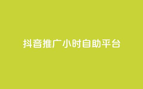 抖音推广24小时自助平台,qq空间自助下单 - 拼多多助力网站链接在哪 拼多多刷助力次数 第1张 抖音推广24小时自助平台,qq空间自助下单 - 拼多多助力网站链接在哪 拼多多刷助力次数 第1张