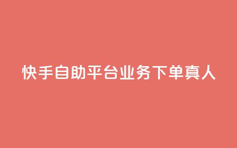 快手自助平台业务下单真人,qq主页点赞链接在哪里 - qqsvip十年沉淀只做经典MBA qq空间刷访客量10万 第1张 快手自助平台业务下单真人,qq主页点赞链接在哪里 - qqsvip十年沉淀只做经典MBA qq空间刷访客量10万 第1张