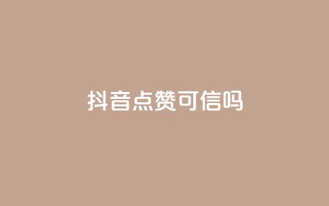 抖音点赞可信吗,风雨科技自助下单软件 - 一块钱1000粉块手 qq免费领100w名片 第1张 抖音点赞可信吗,风雨科技自助下单软件 - 一块钱1000粉块手 qq免费领100w名片 第1张