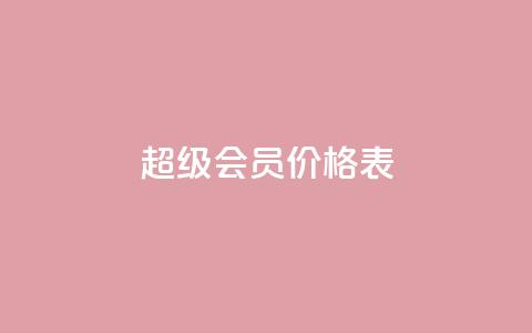 qq超级会员价格表,免费快手充粉软件app - 快手自助平台业务下单真人 快手人气自助网站 第1张 qq超级会员价格表,免费快手充粉软件app - 快手自助平台业务下单真人 快手人气自助网站 第1张