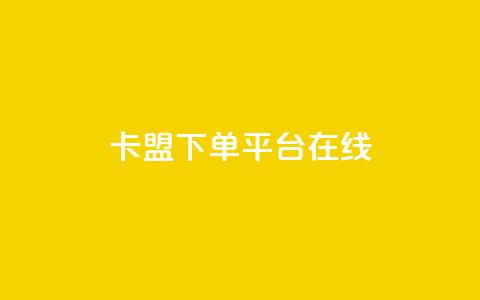 卡盟下单平台在线,1元100赞自助下单网站 - 拼多多助力平台 拼多多邀1人领取全部礼物 第1张 卡盟下单平台在线,1元100赞自助下单网站 - 拼多多助力平台 拼多多邀1人领取全部礼物 第1张