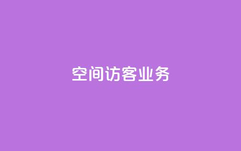 QQ空间访客业务,抖音怎么查自己点过的赞 - 拼多多拉人助力群 如何下载拼多多电脑版 第1张 QQ空间访客业务,抖音怎么查自己点过的赞 - 拼多多拉人助力群 如何下载拼多多电脑版 第1张