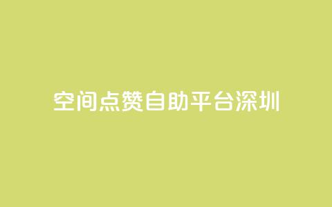 qq空间点赞自助平台深圳,qq动态点赞数怎么变多 - 永久qq会员卡盟网站 qq自动回赞软件免费版 第1张 qq空间点赞自助平台深圳,qq动态点赞数怎么变多 - 永久qq会员卡盟网站 qq自动回赞软件免费版 第1张