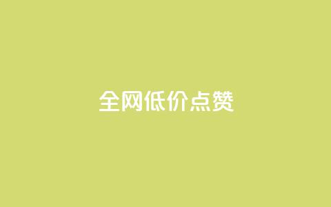qq全网低价点赞100,快手粉丝超不过1980怎么办 - qq主页名片点赞1元十万 今日头条24小时下单 第1张 qq全网低价点赞100,快手粉丝超不过1980怎么办 - qq主页名片点赞1元十万 今日头条24小时下单 第1张