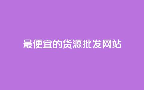 最便宜的货源批发网站,qq低价说说赞空间说说的网站 - 抖音免费播放量领取 卡盟代理 第1张 最便宜的货源批发网站,qq低价说说赞空间说说的网站 - 抖音免费播放量领取 卡盟代理 第1张