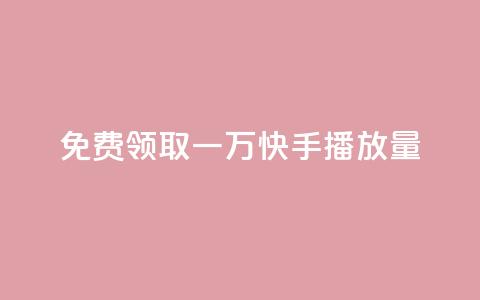 免费领取一万快手播放量APP,自助低价业务平台 - 1元秒一万赞软件 抖音1元1000粉真的吗 第1张 免费领取一万快手播放量APP,自助低价业务平台 - 1元秒一万赞软件 抖音1元1000粉真的吗 第1张