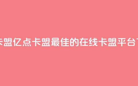 亿点卡盟 - 亿点卡盟:最佳的在线卡盟平台! 第1张 亿点卡盟 - 亿点卡盟:最佳的在线卡盟平台! 第1张