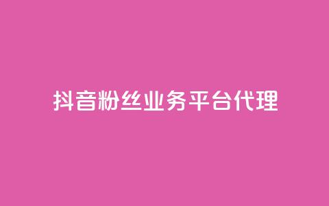 抖音粉丝业务平台代理,一元1000赞网站在哪里 - 拼多多转盘助力 被诈骗700元报警吗 第1张 抖音粉丝业务平台代理,一元1000赞网站在哪里 - 拼多多转盘助力 被诈骗700元报警吗 第1张
