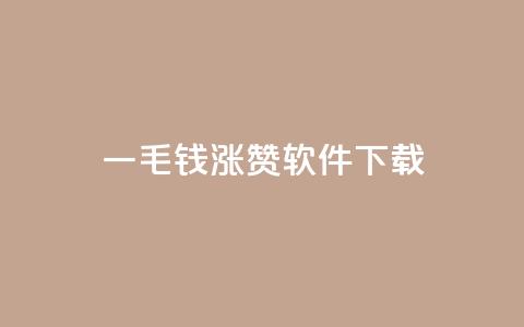 一毛钱涨10000赞软件下载,24小时QQ空间说说点赞 - 拼多多500人互助群免费 大转盘去哪找拼多多助力群 第1张 一毛钱涨10000赞软件下载,24小时QQ空间说说点赞 - 拼多多500人互助群免费 大转盘去哪找拼多多助力群 第1张