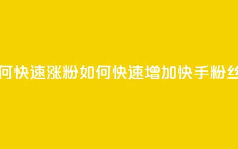 快手粉丝如何快速涨粉(如何快速增加快手粉丝数量) 第1张 快手粉丝如何快速涨粉(如何快速增加快手粉丝数量) 第1张