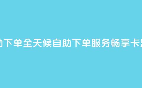 卡盟在线24小时自助下单 - 全天候自助下单服务,畅享卡盟在线体验~ 第1张 卡盟在线24小时自助下单 - 全天候自助下单服务,畅享卡盟在线体验~ 第1张