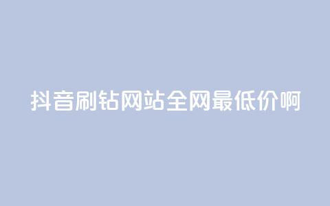 抖音刷钻网站全网最低价啊,QQ绿钻优惠充值入口 - 拼多多互助网站 拼夕夕互助群 第1张 抖音刷钻网站全网最低价啊,QQ绿钻优惠充值入口 - 拼多多互助网站 拼夕夕互助群 第1张