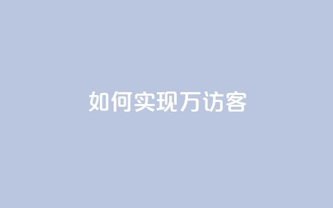 如何实现2万QQ访客? 第1张 如何实现2万QQ访客? 第1张