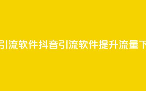 抖音引流软件app(抖音引流软件app - 提升流量) 第1张 抖音引流软件app(抖音引流软件app - 提升流量) 第1张