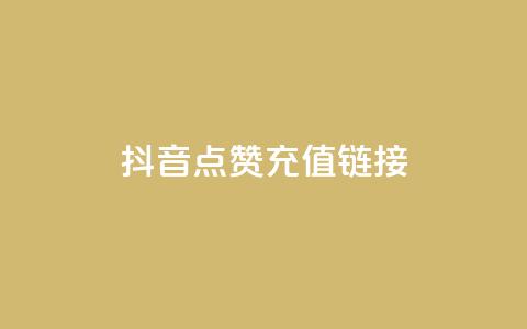 抖音点赞充值链接,免费快手帐号100个 - 一元1000个赞秒到平台抖音 qq刷访客一元10万的网址 第1张 抖音点赞充值链接,免费快手帐号100个 - 一元1000个赞秒到平台抖音 qq刷访客一元10万的网址 第1张
