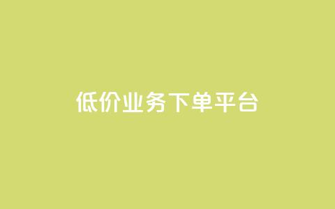 KS低价业务下单平台,Ks点赞自助 - 免费领取10000快手播放量 ks业务24小时下单平台最便宜 第1张 KS低价业务下单平台,Ks点赞自助 - 免费领取10000快手播放量 ks业务24小时下单平台最便宜 第1张