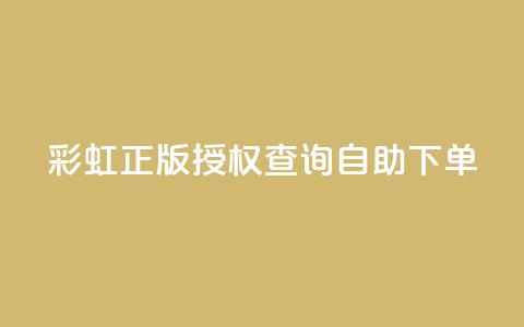 彩虹正版授权查询自助下单,24小时业务自动下单平台 - 刷qq超级会员svip教程视频 QQ空间真人说说赞自助下单 第1张 彩虹正版授权查询自助下单,24小时业务自动下单平台 - 刷qq超级会员svip教程视频 QQ空间真人说说赞自助下单 第1张