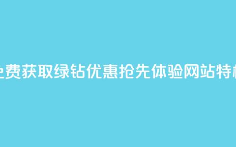 免费获取绿钻优惠,抢先体验网站特权 第1张 免费获取绿钻优惠,抢先体验网站特权 第1张