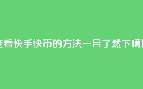 查看快手快币的方法,一目了然 第1张 查看快手快币的方法,一目了然 第1张