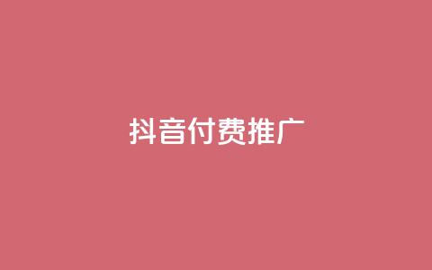 抖音付费推广,全网低价免费自助下单 - 一毛一百赞快手业务 卡盟下单平台在线 第1张 抖音付费推广,全网低价免费自助下单 - 一毛一百赞快手业务 卡盟下单平台在线 第1张