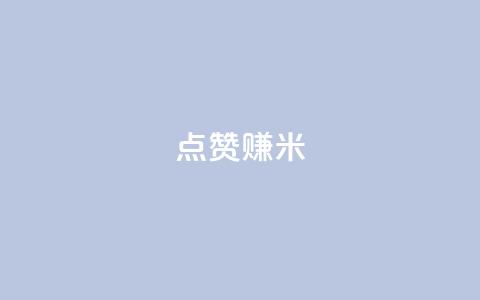 dy点赞赚米,点赞链接入口快手怎么弄 - 快手抖音免费播放量 王者人气自助 第1张 dy点赞赚米,点赞链接入口快手怎么弄 - 快手抖音免费播放量 王者人气自助 第1张
