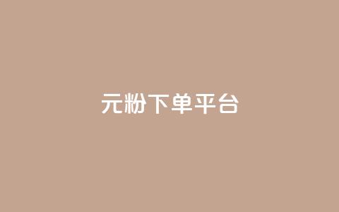 1元1000粉 下单平台,qq空间访客量 - QQ低价空间点赞 免费点赞助手 第1张 1元1000粉 下单平台,qq空间访客量 - QQ低价空间点赞 免费点赞助手 第1张