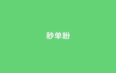 dy秒单粉,小红书低价小号批发网 - 卡盟24小时自助在线下单平台 qq点赞下单平台自助 第1张 dy秒单粉,小红书低价小号批发网 - 卡盟24小时自助在线下单平台 qq点赞下单平台自助 第1张