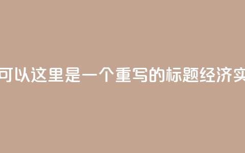 低价业务平台网址(当然可以!这里是一个重写的标题: 经济实惠业务平台地址) 第1张 低价业务平台网址(当然可以!这里是一个重写的标题: 经济实惠业务平台地址) 第1张