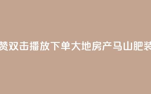 抖音点赞双击播放0.01下单大地房产马山肥装修活动,QQ秒赞网业务网 - 抖音怎么找达人合作推广 dy点赞充值24小时到账 第1张 抖音点赞双击播放0.01下单大地房产马山肥装修活动,QQ秒赞网业务网 - 抖音怎么找达人合作推广 dy点赞充值24小时到账 第1张